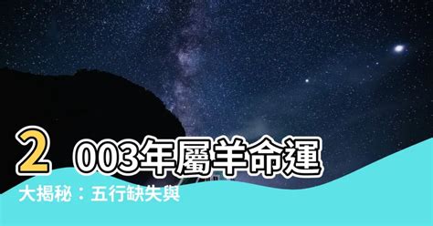 2003屬羊永久幸運色|【屬羊永久幸運色】屬羊永久幸運色曝光！解鎖終身財運密碼，單。